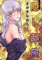 隠し部屋 分冊版 : 68