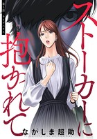 ストーカーに抱かれて 分冊版 : 5