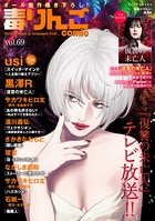 毒りんごcomic : 69