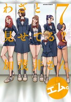 わざと見せてる？ 加茂井さん。 : 7