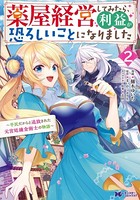 薬屋経営してみたら、利益が恐ろしいことになりました〜平民だからと追放された元宮廷錬金術士の物語〜（コミック） : 2