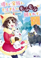 優しい家族と、たくさんのもふもふに囲まれて。〜異世界で幸せに暮らします〜（コミック） : 4
