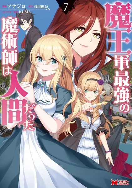 魔王軍最強の魔術師は人間だった（コミック） : 7