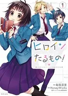 ヒロインたるもの！〜嫌われヒロインと内緒のお仕事〜