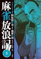 麻雀放浪記 風雲篇 : 5