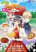 異世界でレシピ本を発行しようと思います！（コミック）（単話）