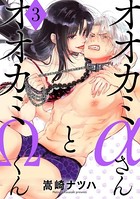 オオカミαさんとオオカミΩくん : 3