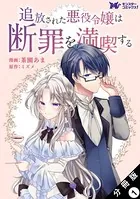 追放された悪役令嬢は断罪を満喫する（コミック） 分冊版（単話）