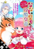 ななしの皇女と冷酷皇帝 〜虐げられた幼女、今世では龍ともふもふに溺愛されています〜（コミック） 分冊版（単話）
