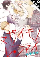 マガイモノレンアイ（単話）