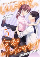 Love Lesson〜はじめて、全部いただきます〜 : 5【特典マンガつき】