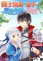 騎士団長の息子は悪役令嬢を溺愛する（コミック） 分冊版 : 4