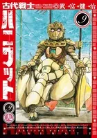 古代戦士ハニワット : 9