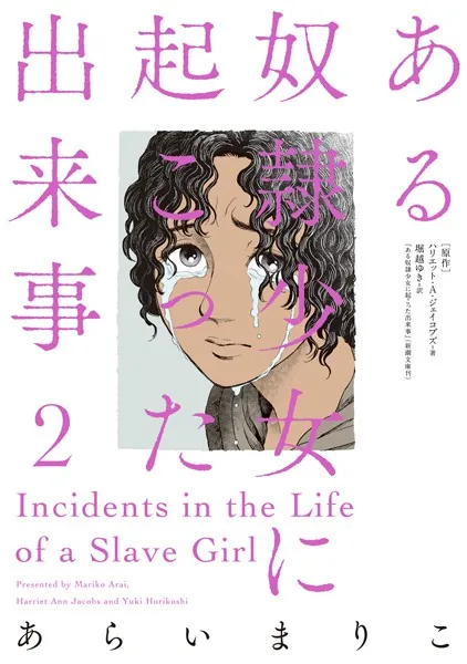 ある奴隷少女に起こった出来事 : 2