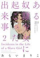 ある奴隷少女に起こった出来事 : 2