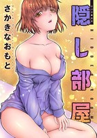 隠し部屋 分冊版 : 69