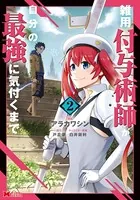 雑用付与術師が自分の最強に気付くまで（コミック） : 2