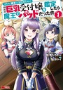 スキル『鑑定』に目覚めたので、憧れの巨乳受付嬢を鑑定したら魔王でパッドだった件(コミック) : 1