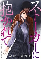 ストーカーに抱かれて 分冊版 : 6