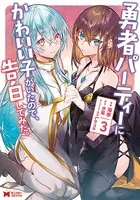 勇者パーティーにかわいい子がいたので、告白してみた。（コミック） : 3