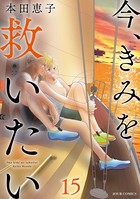 今、きみを救いたい : 15