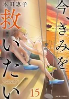 今、きみを救いたい : 15