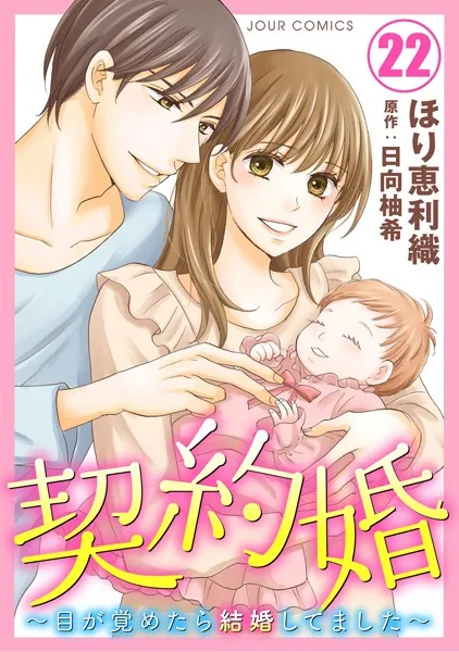 契約婚〜目が覚めたら結婚してました〜 : 22