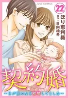 契約婚〜目が覚めたら結婚してました〜 : 22