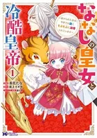 ななしの皇女と冷酷皇帝 〜虐げられた幼女、今世では龍ともふもふに溺愛されています〜（コミック）