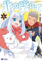 北の砦にて（コミック） : 4