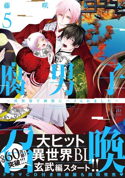 腐男子召喚〜異世界で神獣にハメられました〜 【電子コミック限定特典