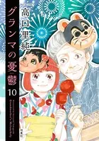 グランマの憂鬱 : 10