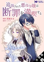 追放された悪役令嬢は断罪を満喫する（コミック） 分冊版 : 4