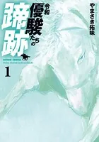 令和 優駿たちの蹄跡