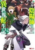 最強陰陽師の異世界転生記〜下僕の妖怪どもに比べてモンスターが弱すぎるんだが〜（コミック） : 5