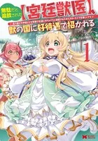 無駄だと追放された【宮廷獣医】、獣の国に好待遇で招かれる〜森で助けた神獣とケモ耳美少女達にめちゃくちゃ溺愛されながらスローライフを楽しんでる〜（コミック）
