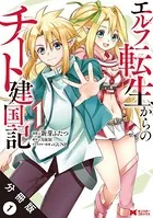 エルフ転生からのチート建国記（コミック）（単話）