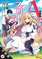 Aランク冒険者のスローライフ（コミック） 分冊版 : 4