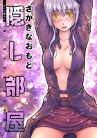 隠し部屋 分冊版 : 70