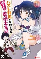 ハズレ判定から始まったチート魔術士生活（コミック） 分冊版 : 21