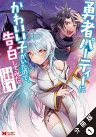 勇者パーティーにかわいい子がいたので、告白してみた。（コミック） 分冊版（単話）