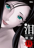 泪〜泣きむしの殺し屋〜 : 14