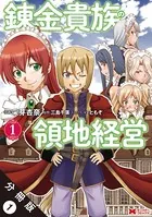 錬金貴族の領地経営（コミック）（単話）