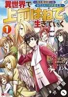 異世界で 上前はねて生きていく〜再生魔法使いのゆるふわ人材派遣生活〜（コミック）（単話）