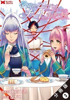 学園物の乙女ゲームの世界に転生したけど、チート持ちの背景男子生徒だったようです。（コミック） 分冊版 : 3