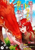 災害で卵を失ったドラゴンが何故か俺を育てはじめた（コミック）（単話）