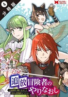 追放冒険者のやりなおし 〜妖精界で鍛えなおして自分の居場所をつくる〜（コミック） 分冊版 : 4