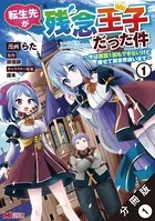 転生先が残念王子だった件 〜今は腹筋1回もできないけど痩せて異世界救います〜（コミック）（単話）