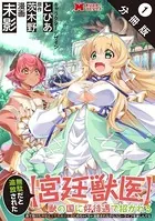 無駄だと追放された【宮廷獣医】、獣の国に好待遇で招かれる〜森で助けた神獣とケモ耳美少女達にめちゃくちゃ溺愛されながらスローライフを楽しんでる〜（コミック）（単話）
