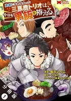 勇者になれなかった三馬鹿トリオは、今日も男飯を拵える。（コミック）（単話）